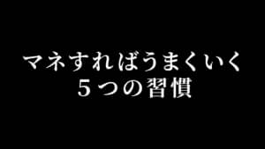 成功者が絶対に言わない『地味すぎる努力』の中身