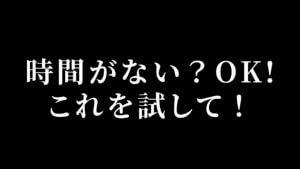 同じ24時間で成果を10倍にする『時間密度』の高め方