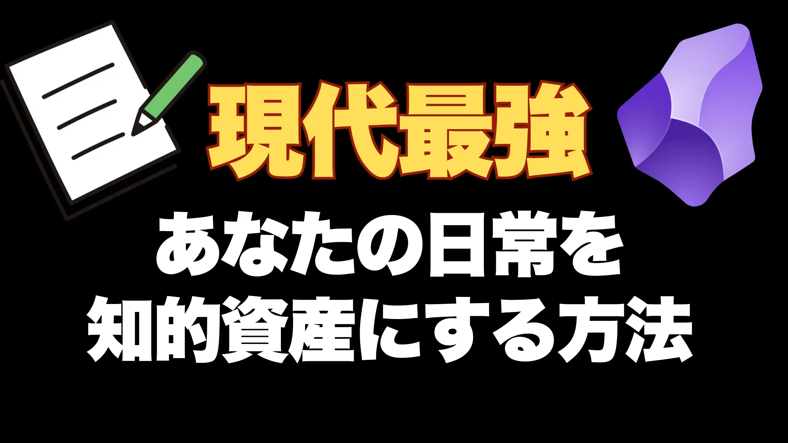 【超初心者向け】Obsidianの使い方:たった30日で日常が資産に変わる!Obsidian×AI完全マスターロードマップ(1)