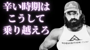 辛い時期を乗り越える技術！純資産1500億円の起業家が実践した5つの回復フレーム