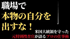 「ありのままの自分でいなさい」という嘘。 シークレットサービス元特別捜査官が教える、本当の自由