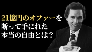 成功が、あなたの自由を奪っている？21億円を断った男が教える、本当の自由の話