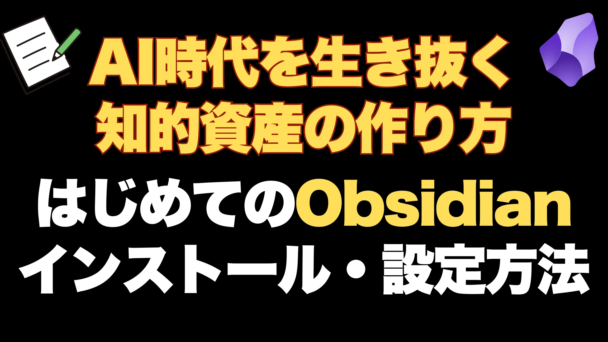 【超初心者向け】Obsidianの使い方:たった30日で日常が資産に変わる!Obsidian×AI完全マスターロードマップ(3) 第3章:ステップバイステップ完全実践ガイド