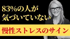 83%の人が気づいていない、慢性ストレスのサイン
