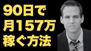 「アイデアに価値はない」80以上のビジネスを立ち上げた男が語る、90日で月1万ドルを稼ぐ方法！