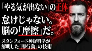 「やる気が出ない」の正体 – 神経科学が解明した摩擦の乗り越え方