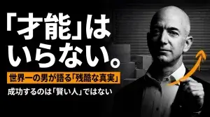 才能ではなく、選択に誇りを持て ― ジェフ・ベゾスが語る「人生を定義するもの」