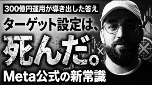 【300億マーケッターが公開】最新Meta広告運用方法-公式が認めた新常識とは？-