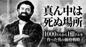 「真ん中は死ぬ場所」— 1000ドルから1億ドルを作った男の価格戦略