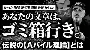 伝説のコピーライターが、たった361語の手紙で5億通を動かした秘密—「Aパイル理論」とは？