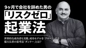9ヶ月で会社を辞めた男が教える「リスクゼロ」の起業法