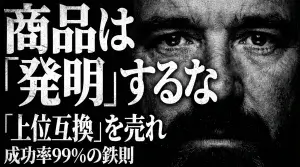 見込み客が本当に欲しいものを見つける方法—商品選定の鉄則