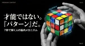 【第2回】成功する人と失敗する人の違いは「パターン」を学んでいるかどうか