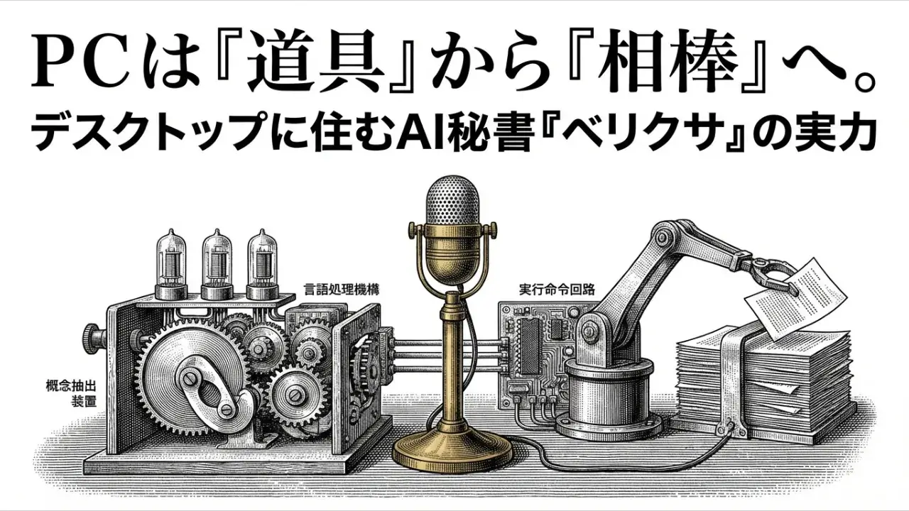 音声一つでPC操作を全自動化する「ベリクシアAI」の衝撃
