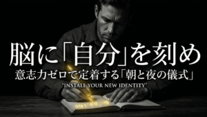 毎日のリチュアル：1日10分で新しい前提を定着させる具体的な仕組み