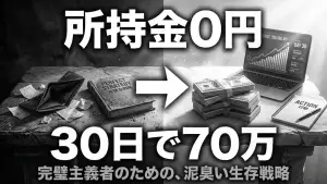 30日間ゼロから這い上がった男が証明した「泥臭い成功法則」：なぜ、戦略よりも”次の一手を打ち続ける力”が人生を変えるのか