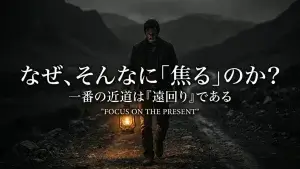 遠回りが一番の近道（母の教え）