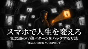 人生を変える「割り込み質問」：無意識の自動操縦モードから抜け出す5つの習慣