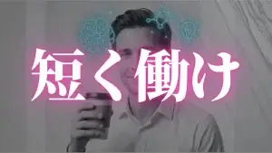 成功するために24時間365日働き続ける必要はない：科学が証明する「休む技術」