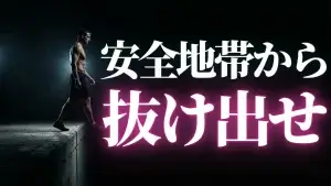 何をやってもうまくいかない人の正体：全ての不安を解決してから動こうとする人は一生動けない