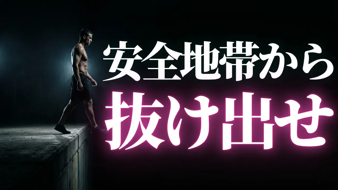 何をやってもうまくいかない人の正体：全ての不安を解決してから動こうとする人は一生動けない