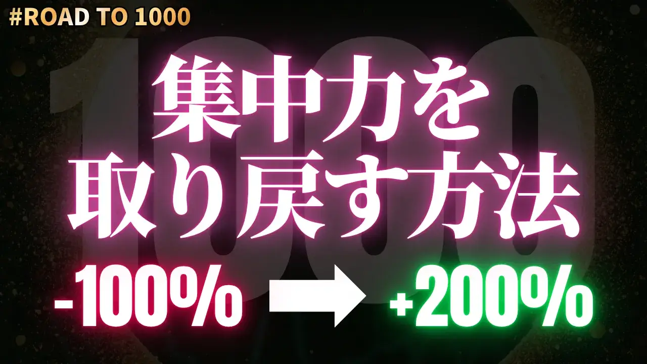 集中力が低下し続ける現代だからこそ、年収1000万円を最短で目指せる理由と3つの戦略