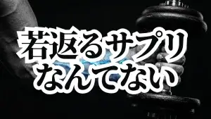 サプリで若返ることができると思っていませんか？ ― スタンフォードの研究者が語る「本当に証明されているもの」