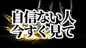 【自己啓発に疲れた人へ】やる気を待っていたら日が暮れます！脳科学と心理学を活用した「失敗しようがないレベル」の小さな約束と行動で自信をつける方法