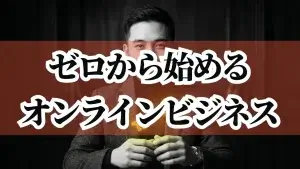 【初心者向け】あなたの経験が商品に変わる：オンラインビジネスを始めるための3つのステップ