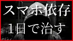 スマートフォンの依存を1日で治す方法：脳がスロットマシンに負ける理由と5つの解決策